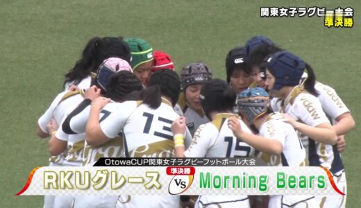 RKUグレース×Moning Bears ラグビー関東女子大会 準決勝 2021