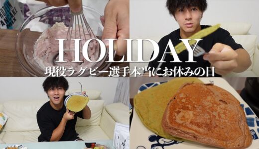 【休日】現役ラグビー選手の本当に本当に練習がない休みの日に密着！