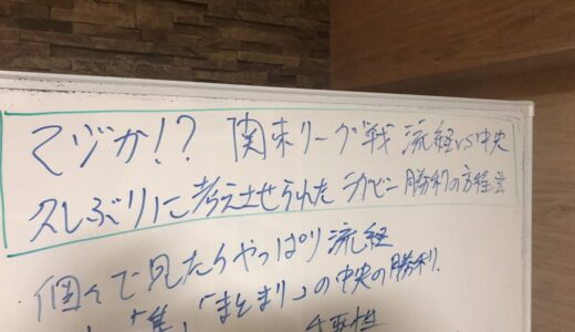 マジか！？関東リーグ戦　流通経大vs中央　久しぶりに考えせられたラグビー勝利の方程式