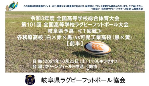 各務原高校×可児工業高校【前半】全国高校ラグビー岐阜県予選２０２１≪１回戦≫