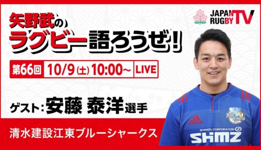 矢野武のラグビー語ろうぜ！（第66回）安藤泰洋選手（清水建設江東ブルーシャークス ）