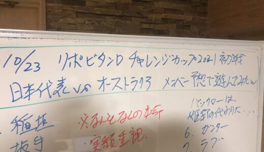 10月23日リポビタンDツアーチャレンジカップ2021初戦　日本代表vsオーストラリア　メンバー予想で遊んでみたw