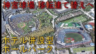 【神宮外苑再開発】”新“神宮球場建設＆秩父宮ラグビードームへ