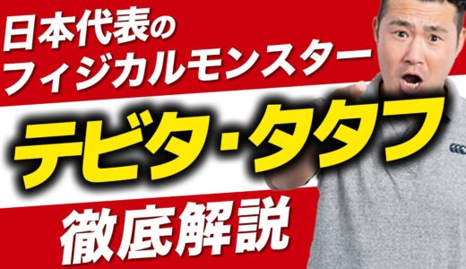 【鬼フィジカル】テビタ・タタフ選手を徹底解説！【ラグビー】