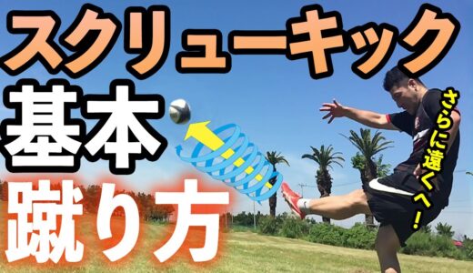 【ラグビー　キック】めっちゃ飛ぶ！スクリューキック蹴り方の基本