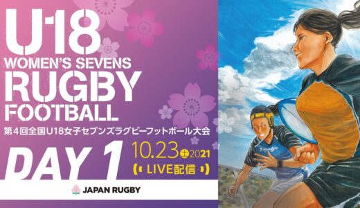 DAY1｜【第4回】全国U18女子セブンズラグビーフットボール大会