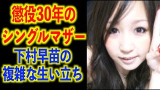 懲役30年のシングルマザー。父親は有名ラグビー監督【大阪・下村早苗事件】