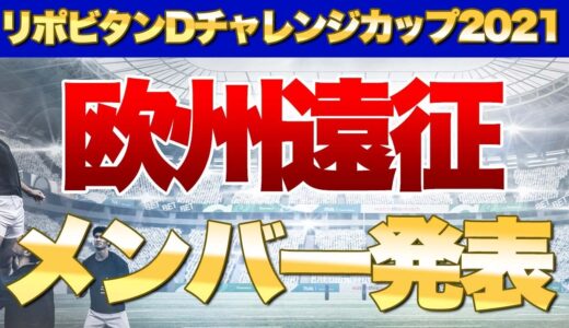 リポビタンDツアー2021欧州遠征メンバー発表！