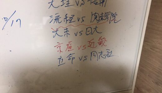 三浦的には、流通経大vs関東学院　京都産業vs近畿大が熱い！