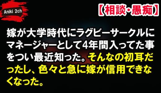 嫁が大学時代にラグビーサークルにマネージャーとして4年間入ってた事をつい最近知った。そんなの初耳だったし、色々と急に嫁が信用できなくなった。【Aniki 2ch】