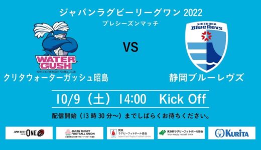 リーグワン2022　プレシーズンマッチ　クリタウォーターガッシュ昭島vs静岡ブルーレヴズ