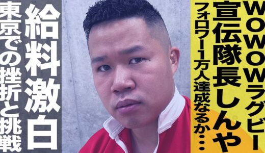 【感謝、しんや】WOWOWラグビー　フォロワー1万人突破の1日にスクラム密着