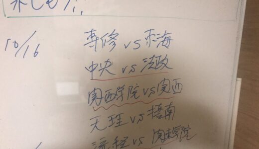 10月16日大学ラグビー観戦レビュー　専修vs東海　中央vs法政　関西学院vs関西　天理vs摂南