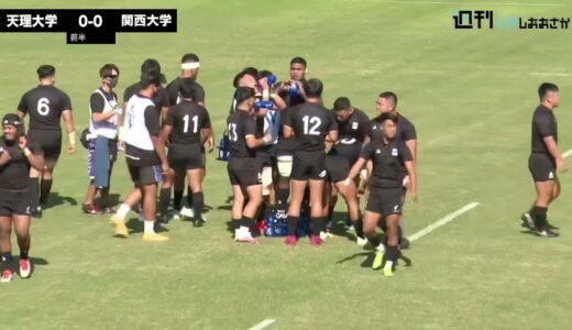 【2021ムロオ関西大学ラグビーAリーグ】天理大学vs関西大学 ハイライト