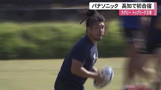 ラグビー強豪「埼玉パナソニック」が高知で初合宿　トンガが縁で・・・堀江選手らが参加【高知】 (21/10/04 13:00)
