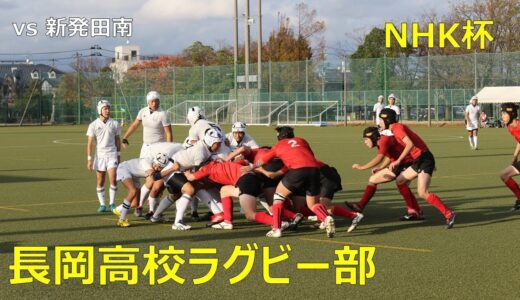 長岡高校ラグビー部 2019NHK杯 vs芝南（前半）