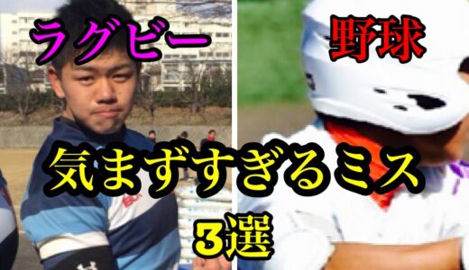 野球とラグビーの気まずいミスがおもろすぎた
