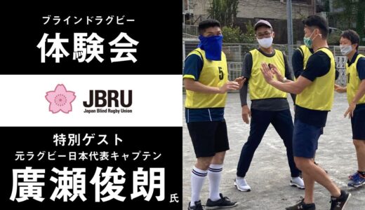 ブラインドラグビー体験会🏉特別ゲスト：廣瀬俊朗氏