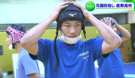 花園への切符かけ 全国高校ラグビー岡山大会「倉敷高校」【岡山】