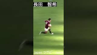 【ラグビー】長田智希　スーパープレイ集 #shorts