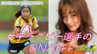 女子ラグビーのON／OFF［角川穂乃花・横浜TKM］