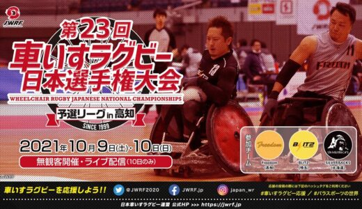 SILVERBACKS vs Freedom 第23回 車いすラグビー日本選手権大会予選リーグ＜高知大会＞第3試合