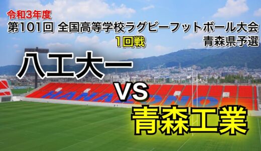 2021 花園予選 [1回戦] 八戸工大一vs青森工業