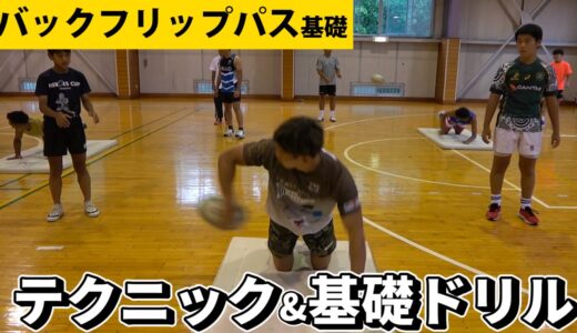 バックフリップパスの投げ方