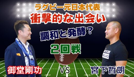 【2回戦】御堂剛功ZerOの男 VS 宮下哲朗(ラグビー元日本代表)日本戴冠10回以上！野人と呼ばれた男