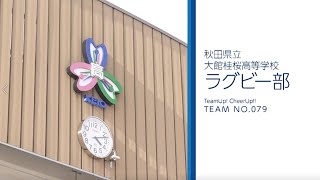 チムチア 079 大館桂桜高校 ラグビー部（2021 10 5）