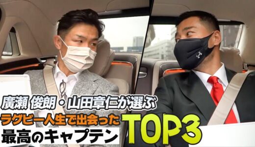 【ラグビー】廣瀬 俊朗が影響を受けた伝説のキャプテンとは？！