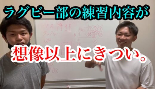 ラグビーってどんな練習してるん？