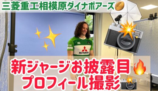 【ラグビー】選手たちの撮影風景📷新ジャージお披露目！〜三菱重工相模原ダイナボアーズ🏉〜
