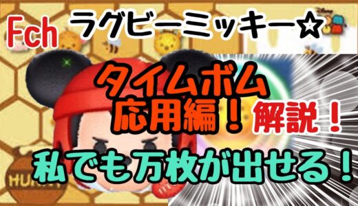『解説動画』ラグビーミッキー！タイムボム応用で1万枚が楽に出せるように！