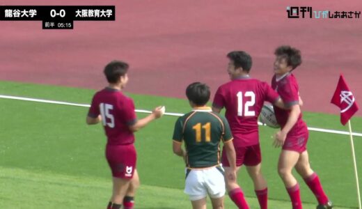 【関西大学ラグビーBリーグ】龍谷大学対大阪教育大学　ハイライト