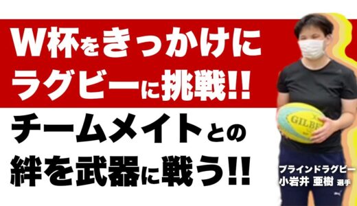 ブラインドラグビー：小岩井亜樹選手【アスリート対談_098_前編】