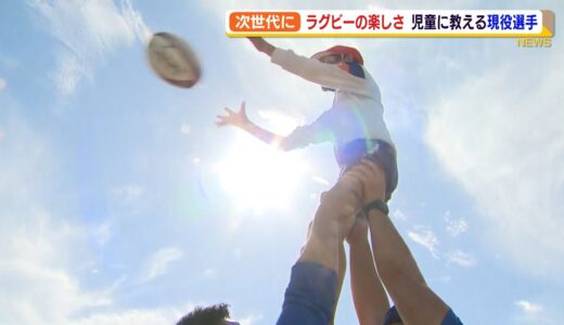 現役のラグビー選手　子どもたちに魅力伝える