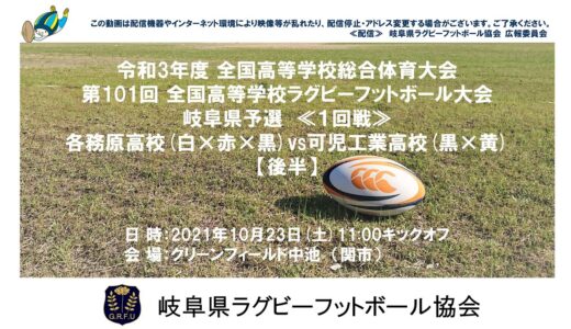 各務原高校×可児工業高校【後半】全国高校ラグビー岐阜県予選２０２１≪１回戦≫