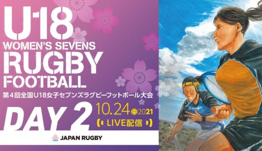 DAY2 ｜【第4回】全国U18女子セブンズラグビーフットボール大会