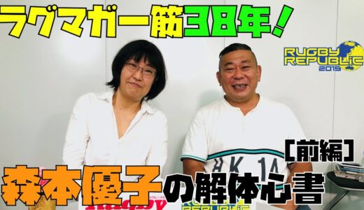 ラグマガ一筋38年！森本優子の素顔に迫る！［前編］