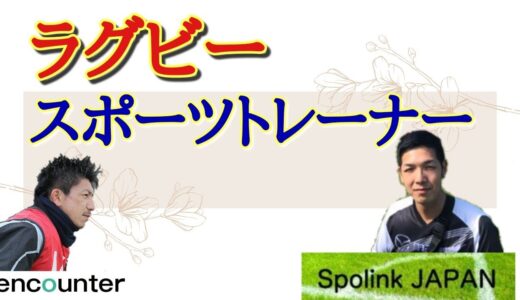 【Spolinkセミナー】ラグビーにおけるトレーナー活動【海野祐生、河原一仁】
