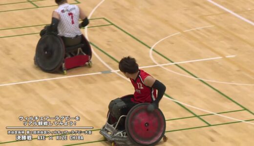 ウィルチェアーラグビーをリアル観戦してみよう！