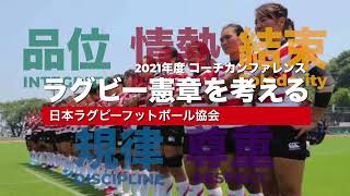 2021コーチカンファレンス「ラグビー憲章を考える」