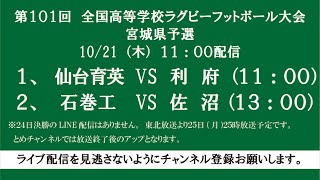 10/21【花園予選】第101回　全国高等学校ラグビーフットボール大会宮城県予選４