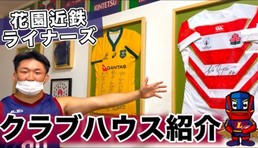 【半地下!?】花園近鉄ライナーズ クラブハウス紹介動画
