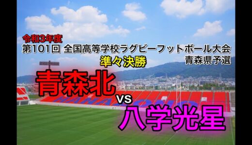 2021 花園予選【準々決勝】青森北vs八戸学院光星