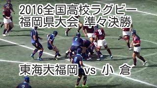 『準々決勝 東海大福岡vs小倉』2016全国高校ラグビー福岡県予選大会
