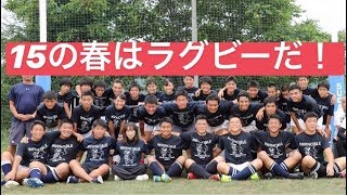 神戸高校ラグビー部部活紹介ビデオ　15の春はラグビーだ！編