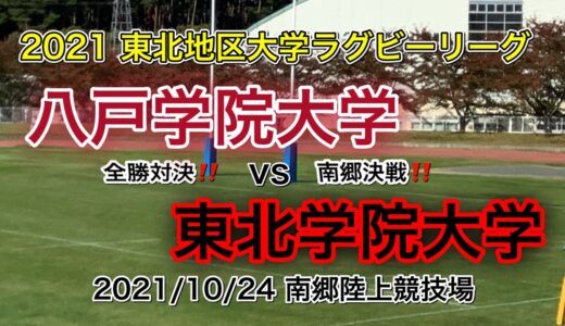 東北地区大学ラグビーリーグ 八戸学院大学vs東北学院大学 2021/10/24(南郷陸上競技場）