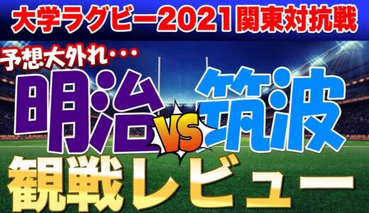 今年1番予想を外した試合の話　明治vs筑波　観戦後の1人座談会